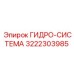 3222303985 ГИДРО-СИСТЕМА Epiroc