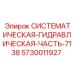 Оригинальная гидравлическая часть 5730011927 Epiroc для систем 7138
