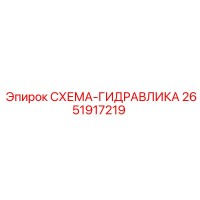 2651917219 СХЕМА-ГИДРАВЛИКА Epiroc