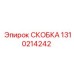 Скоба для гидравлических магистралей артикул 1310214242 Epiroc