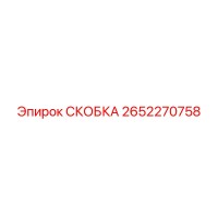 2652270758 СКОБКА Epiroc
