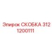 Скоба 3121200111 из нержавеющей стали с гидравлическими разъемами
