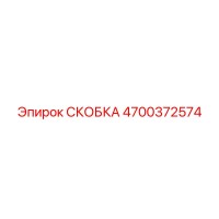 4700372574 СКОБКА Epiroc