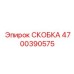 Скоба для крепления гидроцилиндров буровых установок Epiroc артикул 4700390575