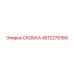 4812275189 СКОБКА Epiroc
