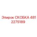 4812275189 СКОБКА Epiroc