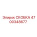 Скоба для бурового оборудования Epiroc артикул 4700348677