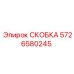 Металлическая скоба Epiroc 5726580245 с резиновым демпфером
