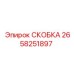 Скоба для гидросистем Epiroc артикул 2658251897