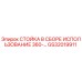GS32019911 СТОЙКА В СБОРЕ ИСПОЛЬЗОВАНИЕ 360-… Epiroc