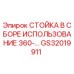 GS32019911 СТОЙКА В СБОРЕ ИСПОЛЬЗОВАНИЕ 360-… Epiroc