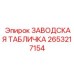 2653217154 ЗАВОДСКАЯ ТАБЛИЧКА Epiroc