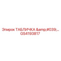 GS4193817 ТАБЛИЧКА '...' Epiroc