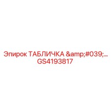 GS4193817 ТАБЛИЧКА '...' Epiroc