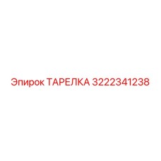 3222341238 ТАРЕЛКА Epiroc