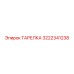 3222341238 ТАРЕЛКА Epiroc