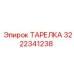3222341238 ТАРЕЛКА Epiroc