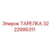 Тарелка для редукторов буровой техники Epiroc 3222995311