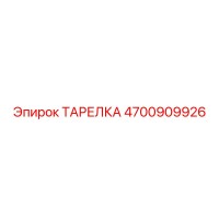 4700909926 ТАРЕЛКА Epiroc
