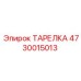 Промышленная тарелка артикул 4730015013 Epiroc