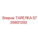 5726801292 ТАРЕЛКА Epiroc