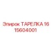 1615604001 ТАРЕЛКА Epiroc