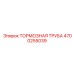 Трубка тормозной системы 4700255039 для оборудования Epiroc