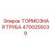 Трубка тормозной системы 4700255039 для оборудования Epiroc