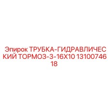 1310074618 ТРУБКА-ГИДРАВЛИЧЕСКИЙ ТОРМОЗ-3-16X10 Epiroc
