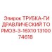 1310074618 ТРУБКА-ГИДРАВЛИЧЕСКИЙ ТОРМОЗ-3-16X10 Epiroc