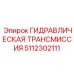 5112302111 ГИДРАВЛИЧЕСКАЯ ТРАНСМИССИЯ от Epiroc