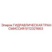 5112321663 ГИДРАВЛИЧЕСКАЯ ТРАНСМИССИЯ Epiroc