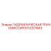 5112321663 ГИДРАВЛИЧЕСКАЯ ТРАНСМИССИЯ Epiroc