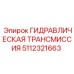 5112321663 ГИДРАВЛИЧЕСКАЯ ТРАНСМИССИЯ Epiroc