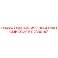 5112330147 ГИДРАВЛИЧЕСКАЯ ТРАНСМИССИЯ Epiroc