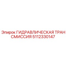 5112330147 ГИДРАВЛИЧЕСКАЯ ТРАНСМИССИЯ Epiroc
