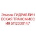5112330147 ГИДРАВЛИЧЕСКАЯ ТРАНСМИССИЯ Epiroc