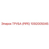 1092005045 Труба (PIPE) Epiroc