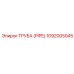 1092005045 Труба (PIPE) Epiroc