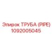 1092005045 Труба (PIPE) Epiroc
