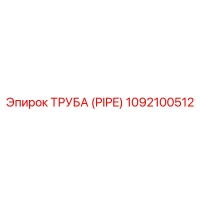 1092100512 Труба (PIPE) Epiroc