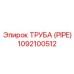 1092100512 Труба (PIPE) Epiroc