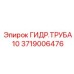 Труба гидравлическая высокого давления Epiroc 3719006476
