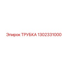 1302331000 ТРУБКА Epiroc