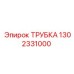 1302331000 ТРУБКА Epiroc