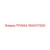 1604117200 ТРУБКА Epiroc