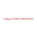 1604261301 ТРУБКА Epiroc