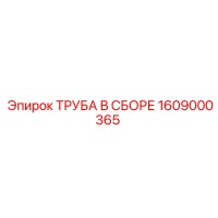 1609000365 ТРУБА В СБОРЕ Epiroc