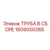 1609000365 ТРУБА В СБОРЕ Epiroc