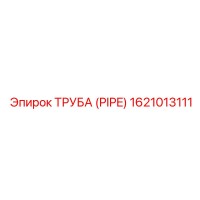 1621013111 ТРУБА (PIPE) Epiroc